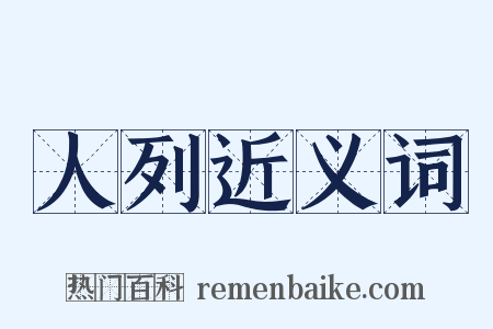 人列近义词是什么意思的图片